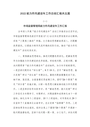 2022能力作风建设工作总结汇报共五篇.docx