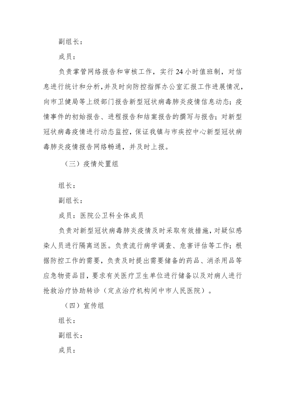 乡镇应对新冠防控工作应急预案.docx_第3页