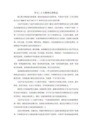 2022认真学习二十大精神心得体会五.docx