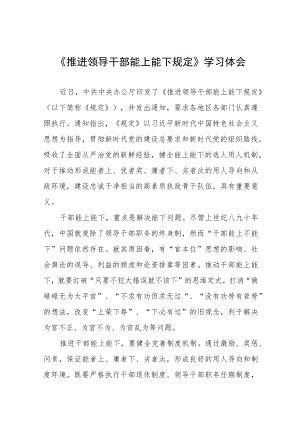 2022领导干部学习《推进领导干部能上能下规定》心得体会发言稿七篇.docx