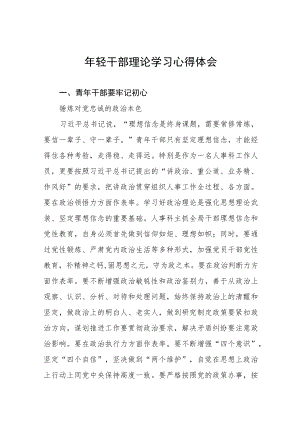 2022轻干部学习心得体会五篇样本.docx