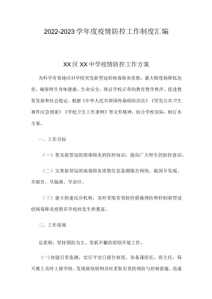2022-2023学疫情防控工作制度汇编.docx