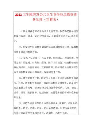2022卫生院突发公共卫生事件应急物资储备制度（完整版）.docx
