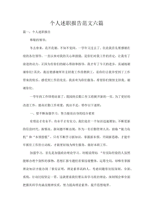个人述职报告范文六篇.docx