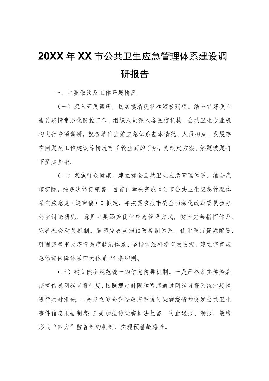 XX市公共卫生应急管理体系建设调研报告.docx_第1页