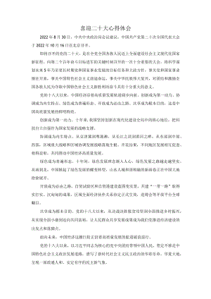 2022党员干部喜迎二十大心得体会1.docx