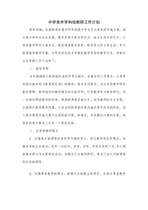 中学2022—2023学美术学科组教研工作计划.docx