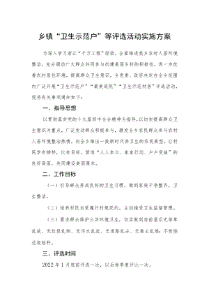 乡镇“卫生示范户”等评选活动实施方案.docx