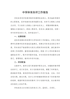 中学体育自评工作报告.docx