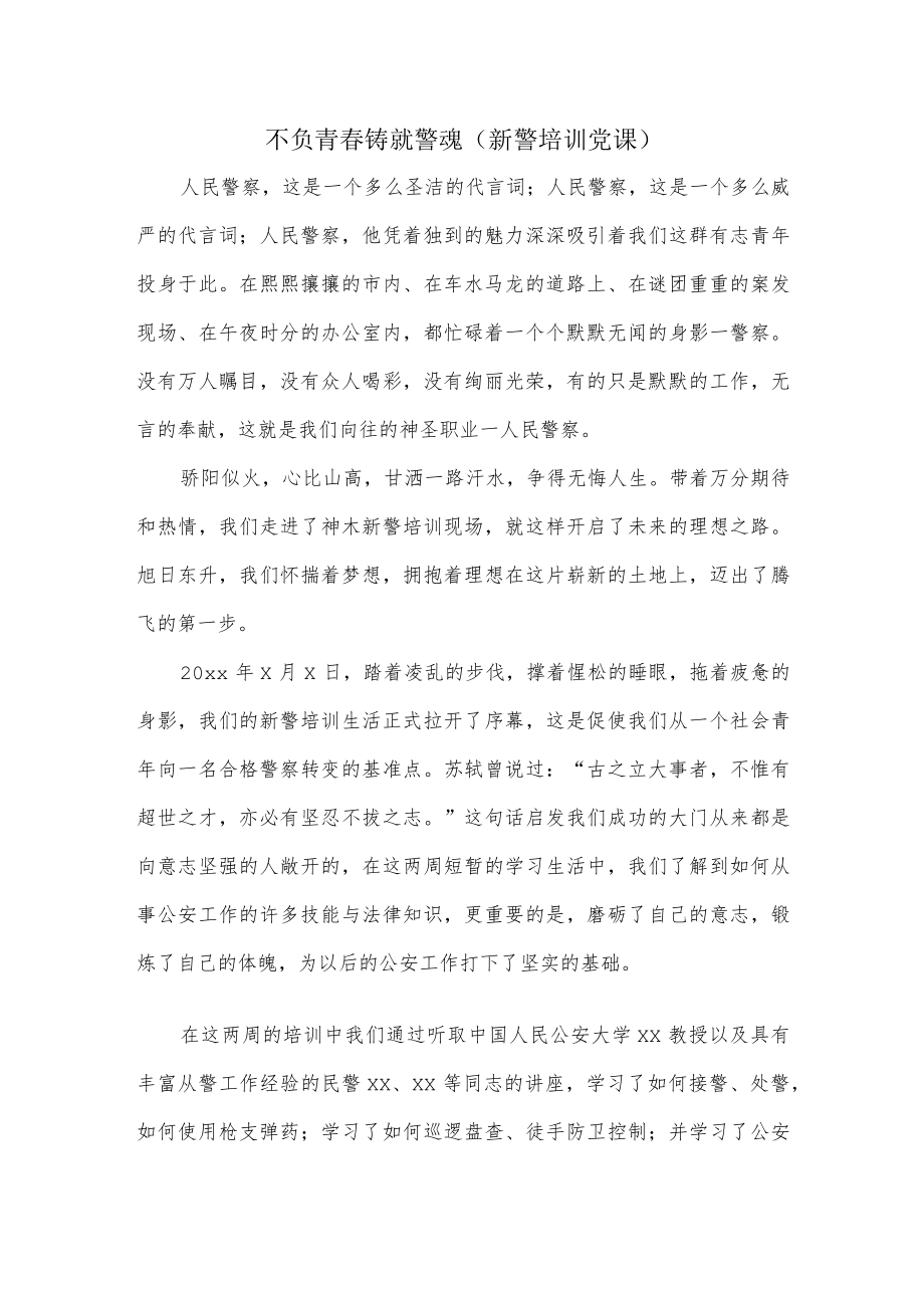 不负青春 铸就警魂（新警培训党课）.docx_第1页