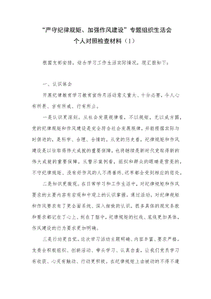 2023“严守纪律规矩加强作风建设”专题组织生活会个人对照检查材料5篇（含勤快严实精细廉）.docx