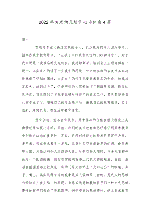 2022美术幼儿培训心得体会4篇.docx