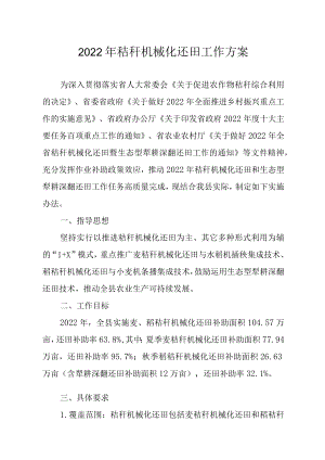 2022秸秆机械化还田工作方案.docx