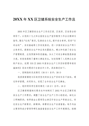 XX区卫健系统安全生产工作自查自评报告.docx