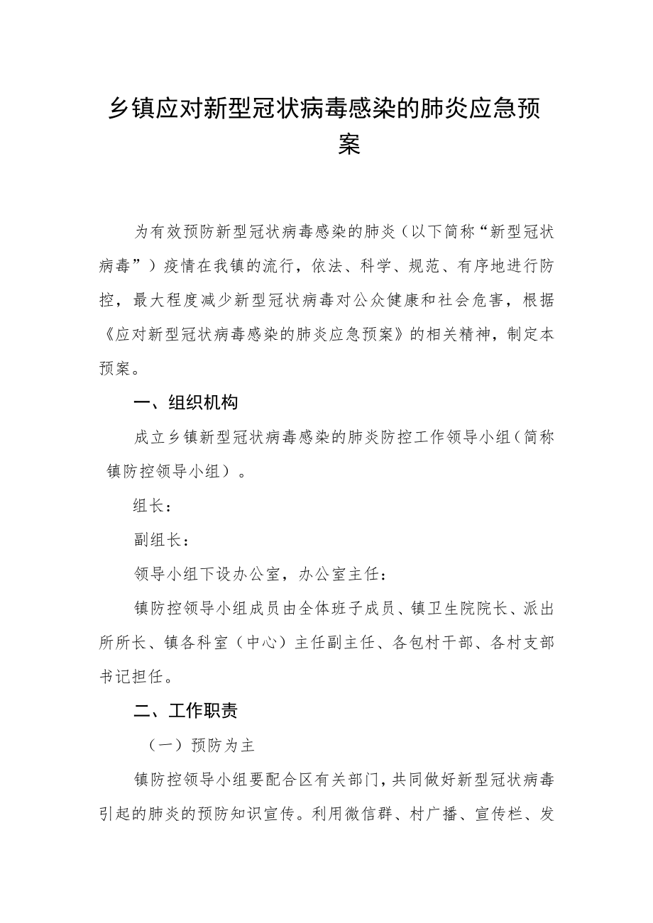 乡镇应对新型冠状病毒感染的肺炎应急预案.docx_第1页