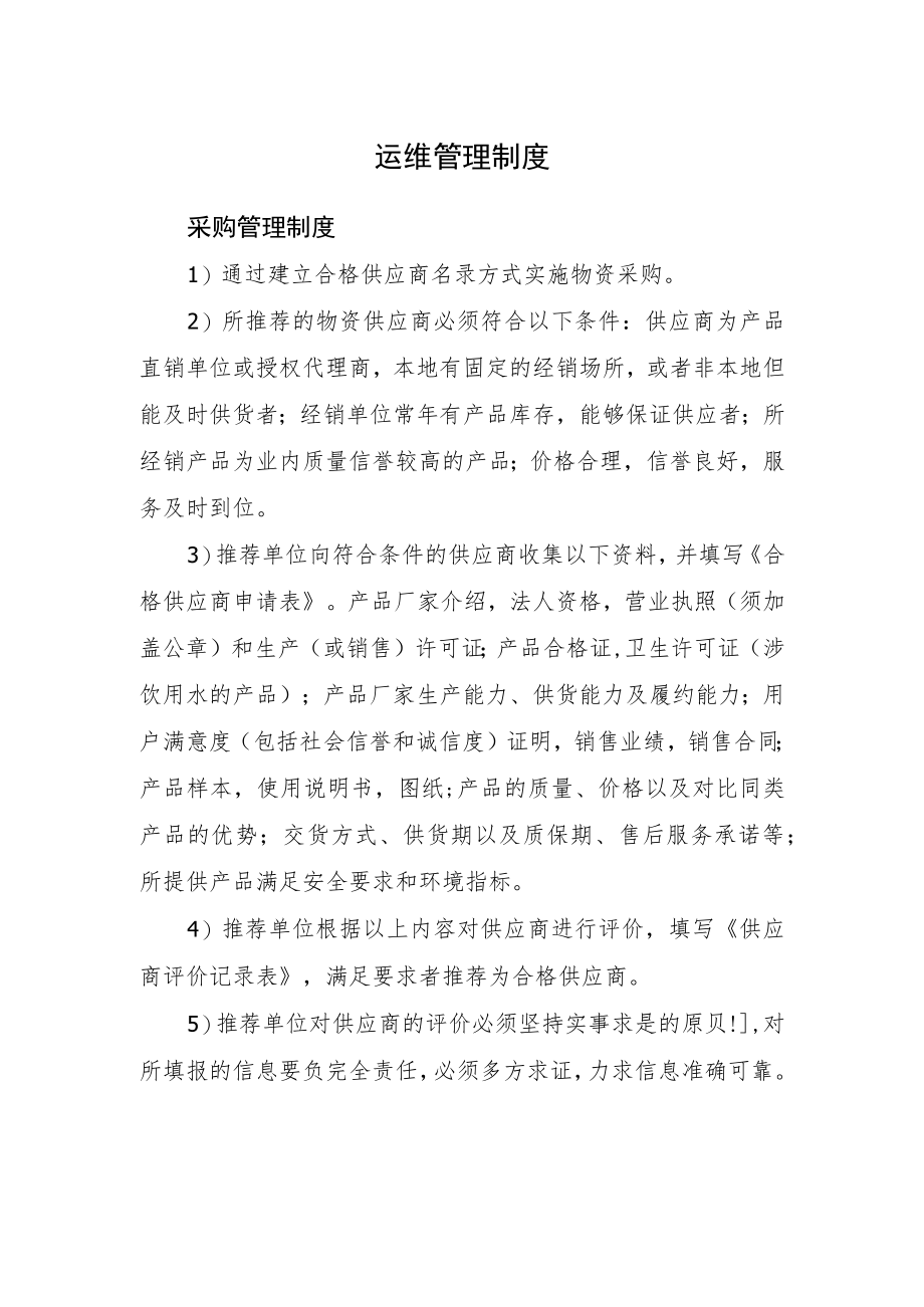 2022《运维管理制度(采购管理制度)》.docx_第1页