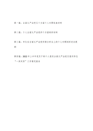 2022党员干部全面从严治党个人对照检查材料剖析发言提纲3篇.docx