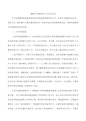 2022疫情防控工作总结汇报.docx