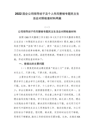 2022国企公司领导班子及个人作风整顿专题民主生活会对照检查材料两篇.docx