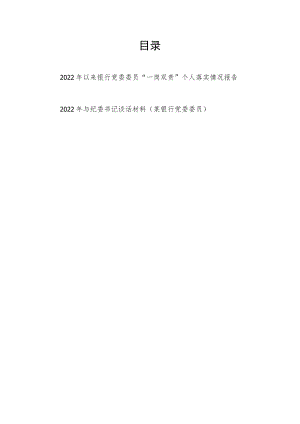 2022银行党委委员一岗双责个人落实情况报告和与纪委书记谈话材料.docx