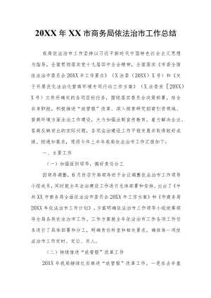 XX市商务局依法治市工作总结.docx