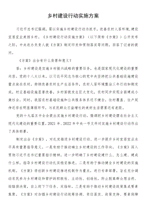 乡村建设行动实施方案.docx