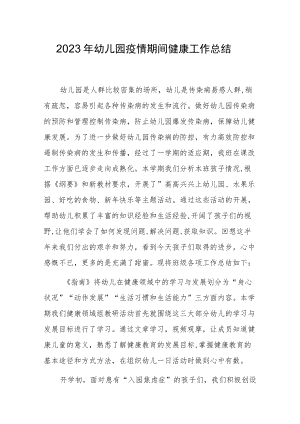 2023幼儿园疫情期间健康工作总结.docx