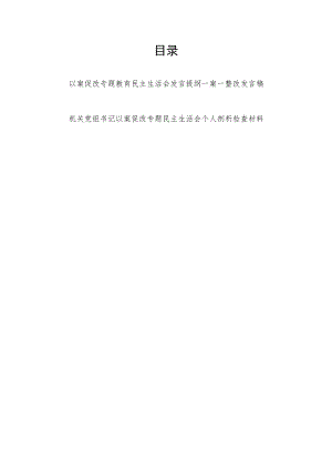 2022以案促改专题教育民主生活会发言提纲一案一整改发言稿和个人剖析检查材料.docx