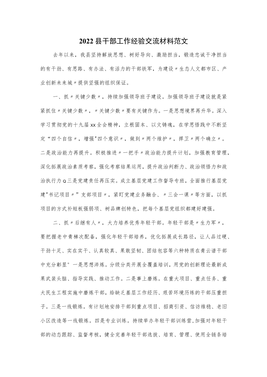 2022县干部工作经验交流材料范文.docx_第1页