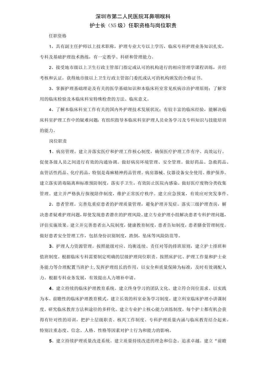2022《护士长任职资格与岗位职责》耳鼻咽喉科.docx_第1页