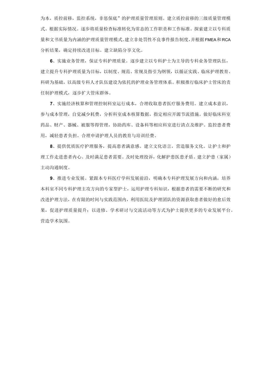 2022《护士长任职资格与岗位职责》耳鼻咽喉科.docx_第2页