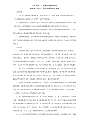 2022《护士长任职资格与岗位职责》耳鼻咽喉科.docx