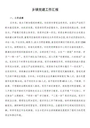 乡镇党建工作汇报.docx