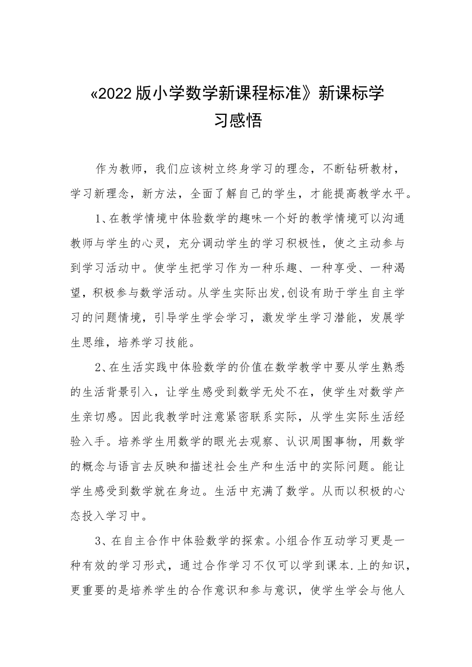 2022版小学新课标学习心得体会八篇模板.docx_第1页