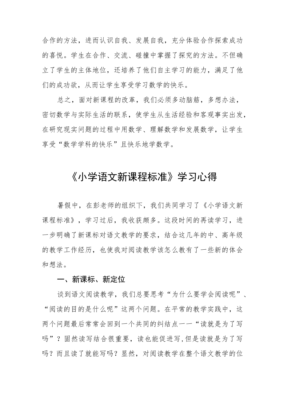 2022版小学新课标学习心得体会八篇模板.docx_第2页