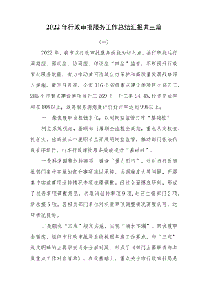 2022行政审批服务工作总结汇报共三篇.docx