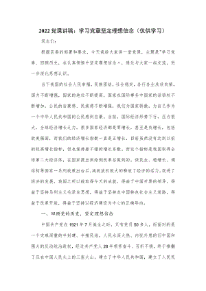 2022党课讲稿：学习党章坚定理想信念.docx