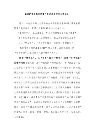 2022“最美基层民警”先进事迹学习心得体会2篇.docx