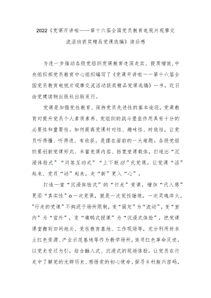 2022《党课开讲啦——第十六届全国党员教育电视片观摩交流活动获奖精品党课选编》读后感3篇.docx