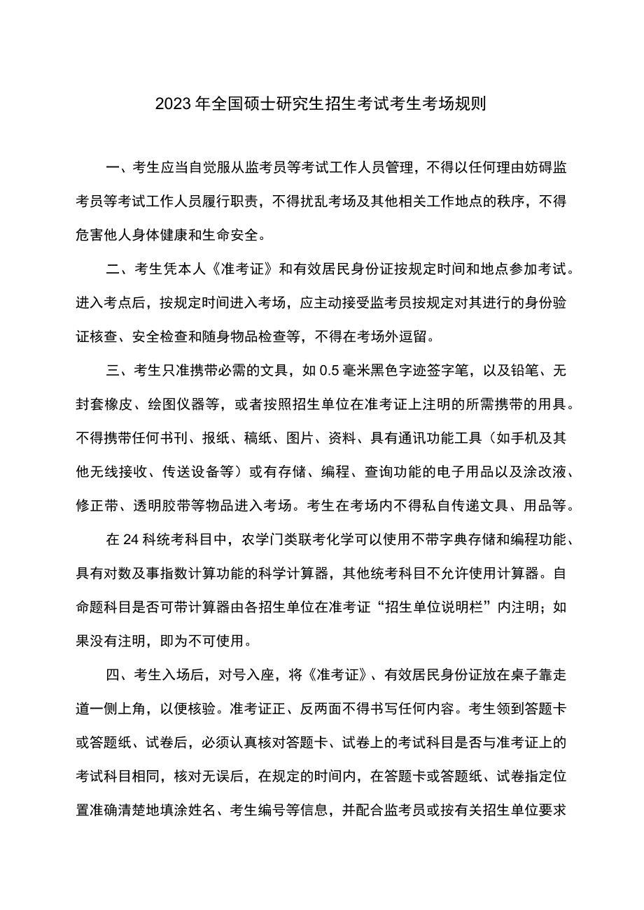 2023全国硕士研究生招生考试考生考场规则.docx_第1页