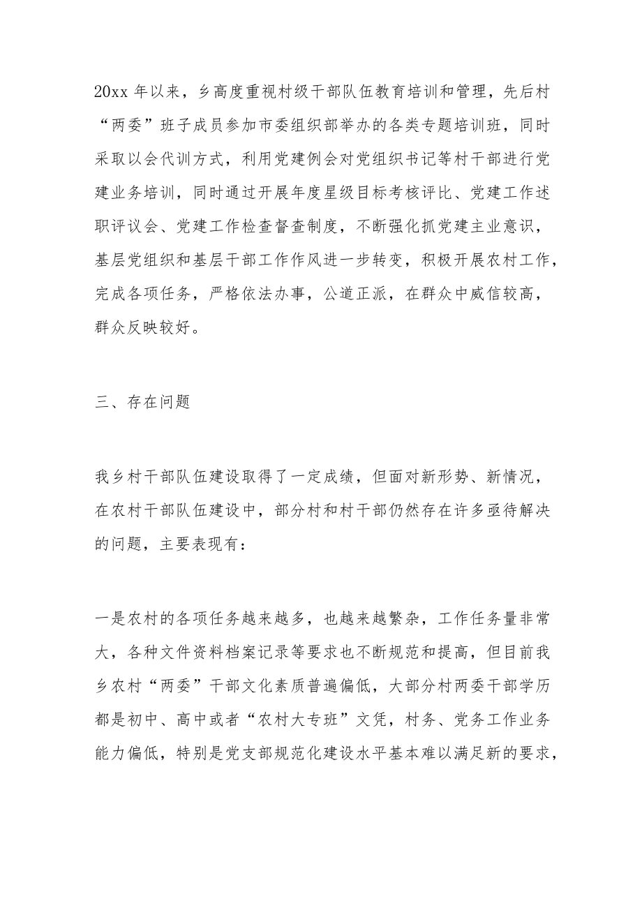 乡镇关于村级干部队伍建设情况调研报告范文.docx_第3页