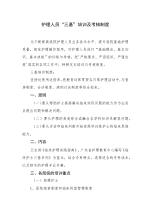 2022《医院护理人员“三基”培训及考核制度》.docx
