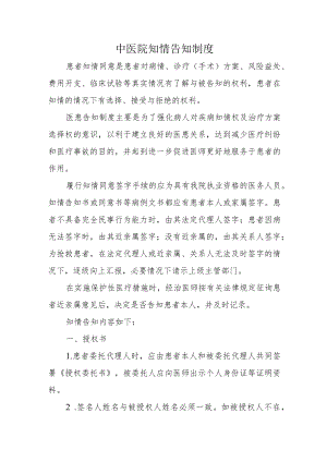 中医院知情告知制度.docx