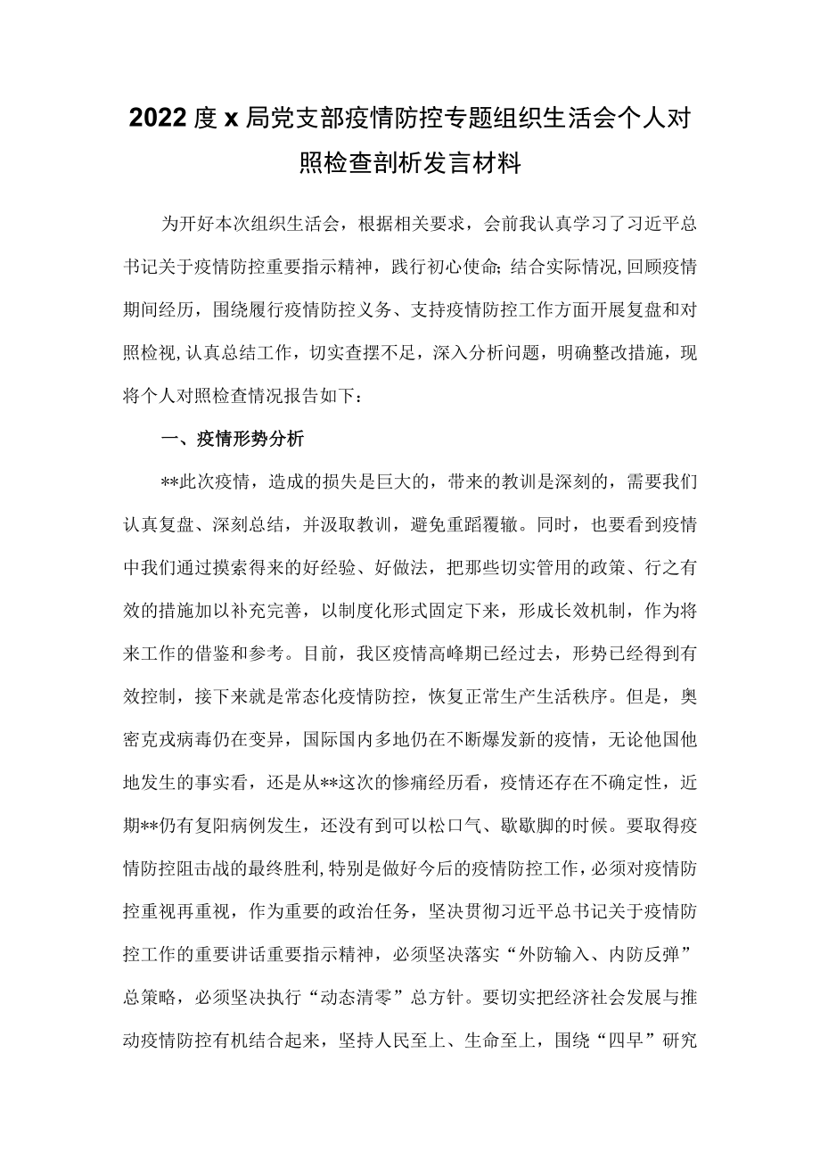 2022度x局党支部疫情防控专题组织生活会个人对照检查剖析发言材料.docx_第1页