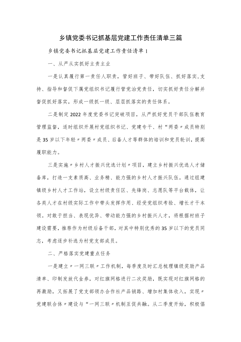 乡镇党委书记抓基层党建工作责任清单三篇.docx_第1页