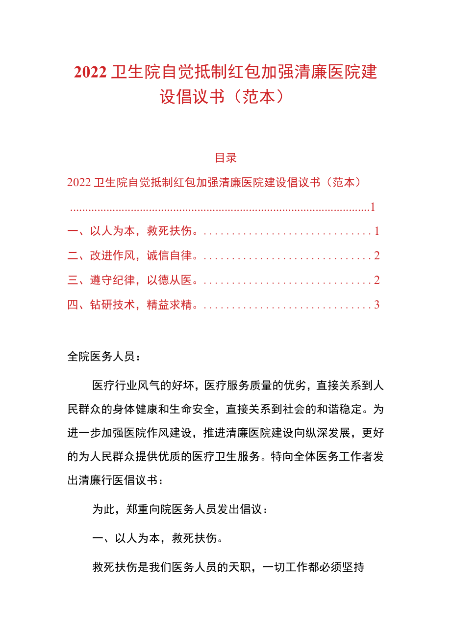 2022卫生院自觉抵制红包加强清廉医院建设倡议书.docx_第1页