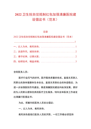2022卫生院自觉抵制红包加强清廉医院建设倡议书.docx