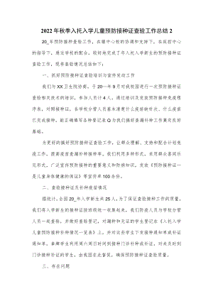 2022季入托入学儿童预防接种证查验工作总结2.docx