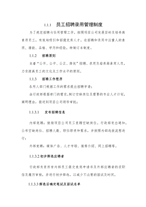 2022《员工招聘录用管理制度》.docx
