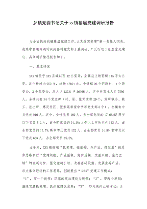 乡镇党委书记关于xx镇基层党建调研报告.docx
